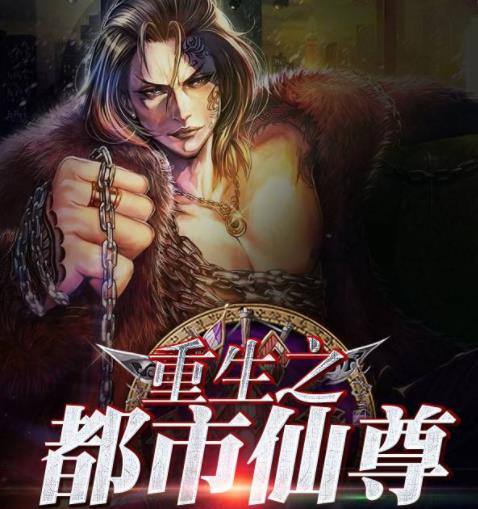 玄幻小说3:重生之都市仙尊