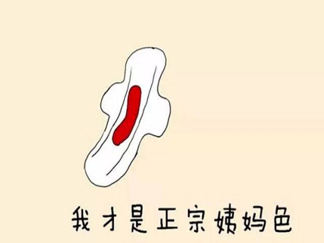 正常经血是什么颜色