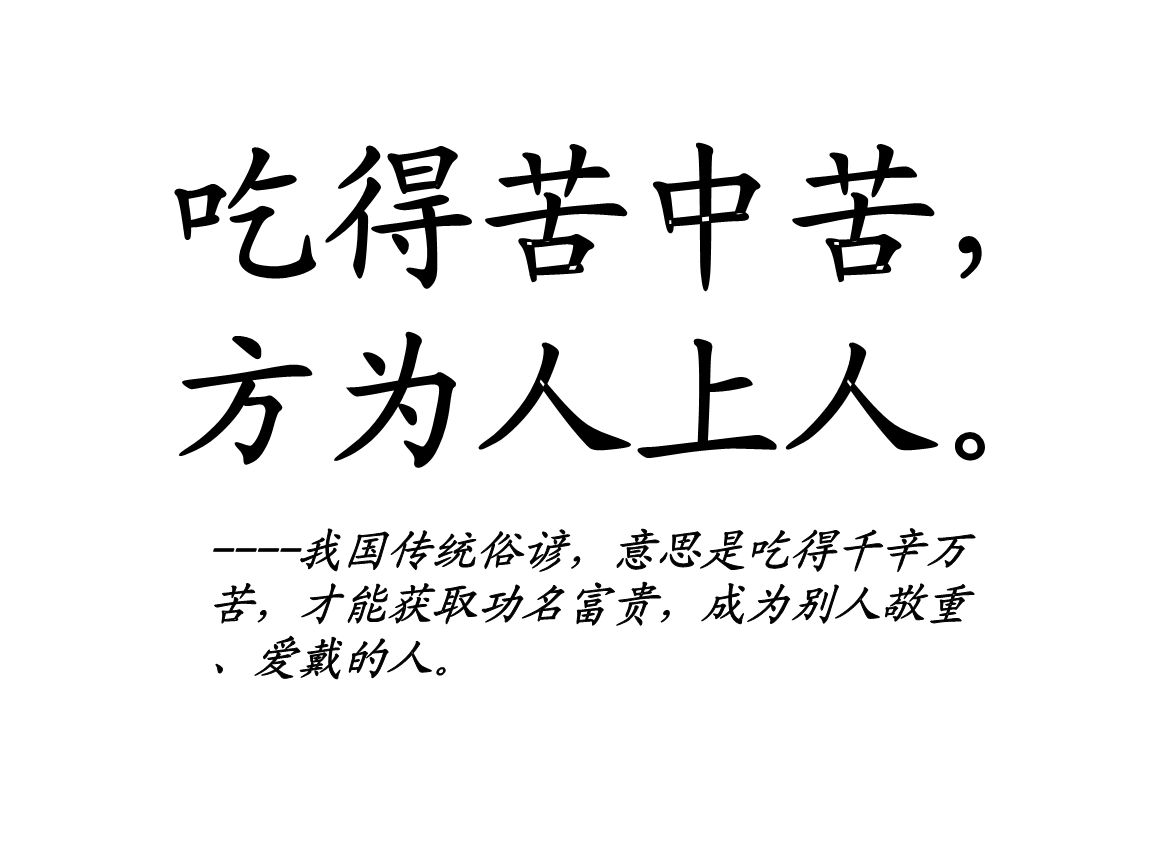 "吃得苦中苦,方为人上人"是什么意思?