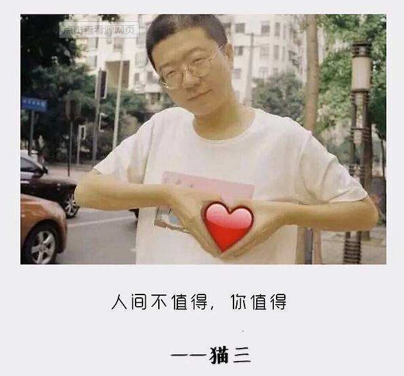 "开心点朋友们,人间不值得" 这句就成为了很多人的安慰剂.