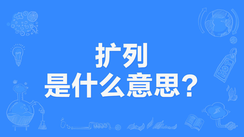 【网络用语】"扩列"是什么意思?