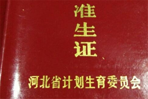 2021年三胎准生证何时可以办理具体怎么办理附网上申请办理流程