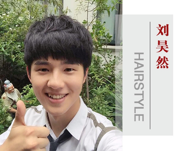 最好的我们刘昊然清纯发型