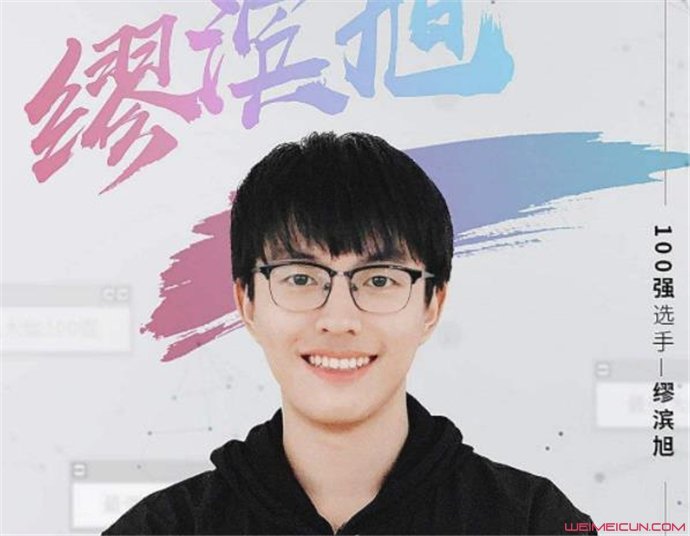 最强大脑缪滨旭个人资料 鲍云郭采洁为什么复活缪滨旭