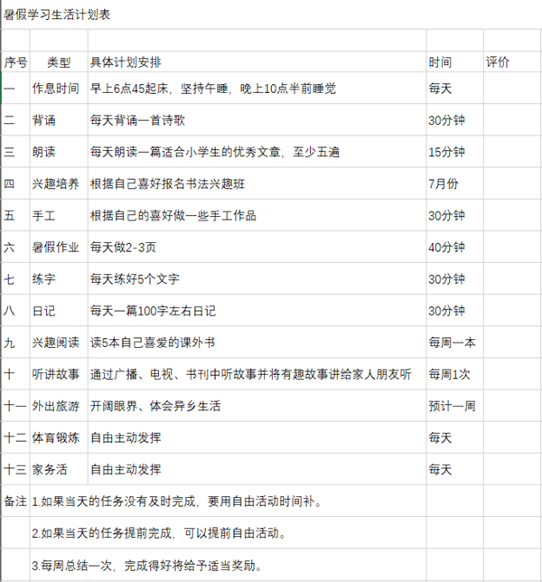 小學生暑假學習計劃表 暑假學習生活計劃表