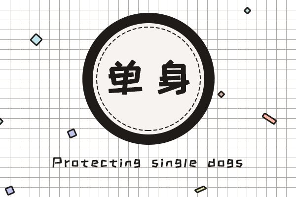 为什么大龄剩男不主动不想被婚姻束缚