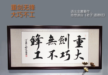 "重剑无锋,大巧不工"是什么意思?