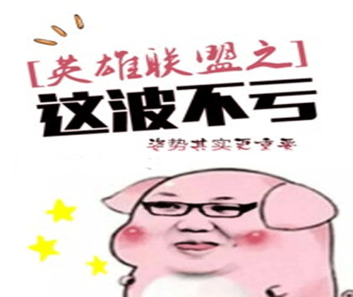 这波不亏 是什么意思