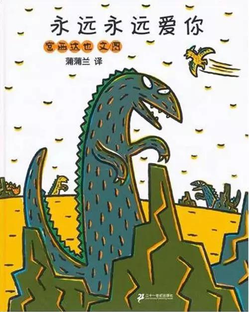 日本作家宫西达也的绘本《永远永远爱你》,讲述了一个慈母龙妈妈和
