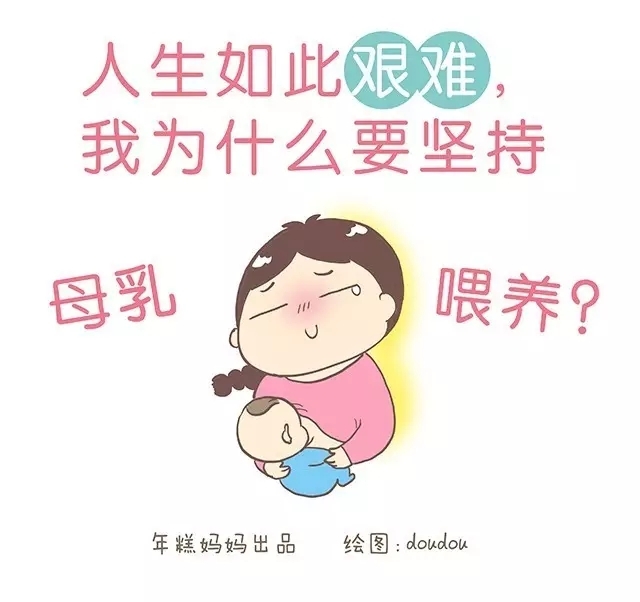 各种"不能喂奶","忍忍就好","你奶不好"的传言充斥在母乳妈妈的身边