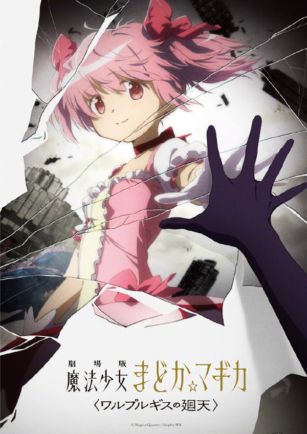 《魔法少女小圆》续集电影发布预告海报 悠木碧斋藤千和等确认回归